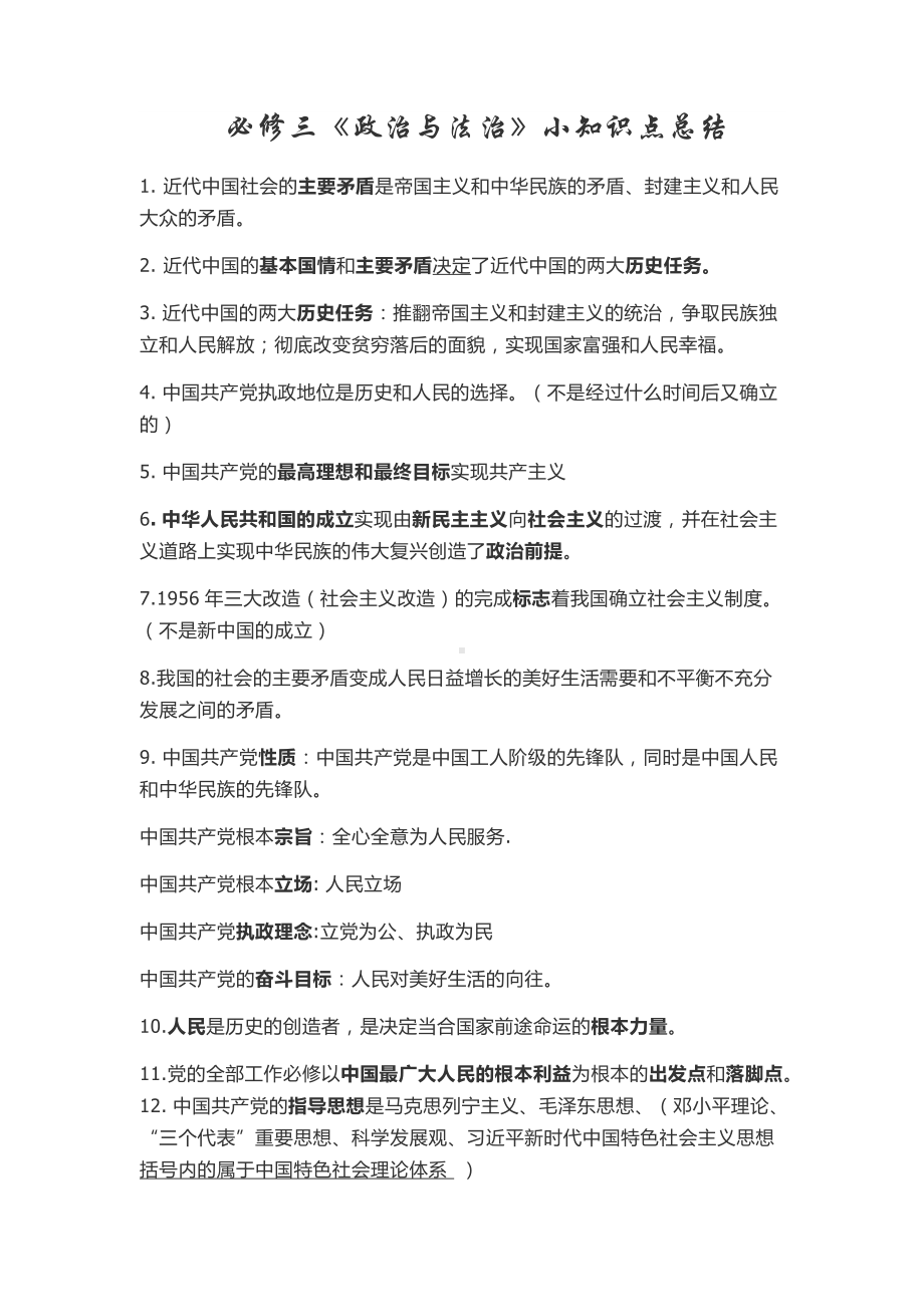 （部）统编版高中政治必修三政治与法治知识点总结.docx_第1页