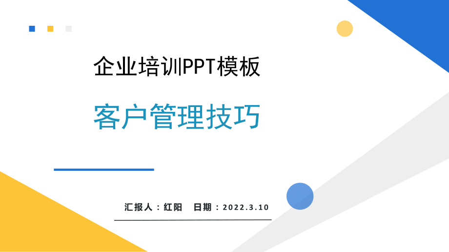 黄蓝简约大气客户管理技巧PPT模板.pptx_第1页