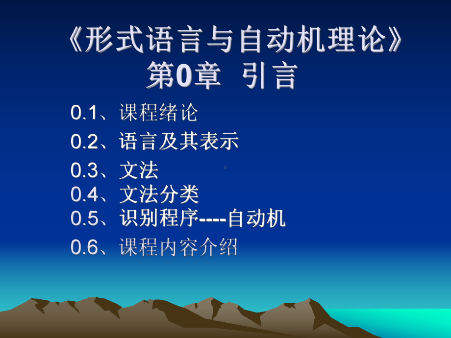 《形式语言与自动机理论 》考研全册配套完整教学课件1.pptx_第2页