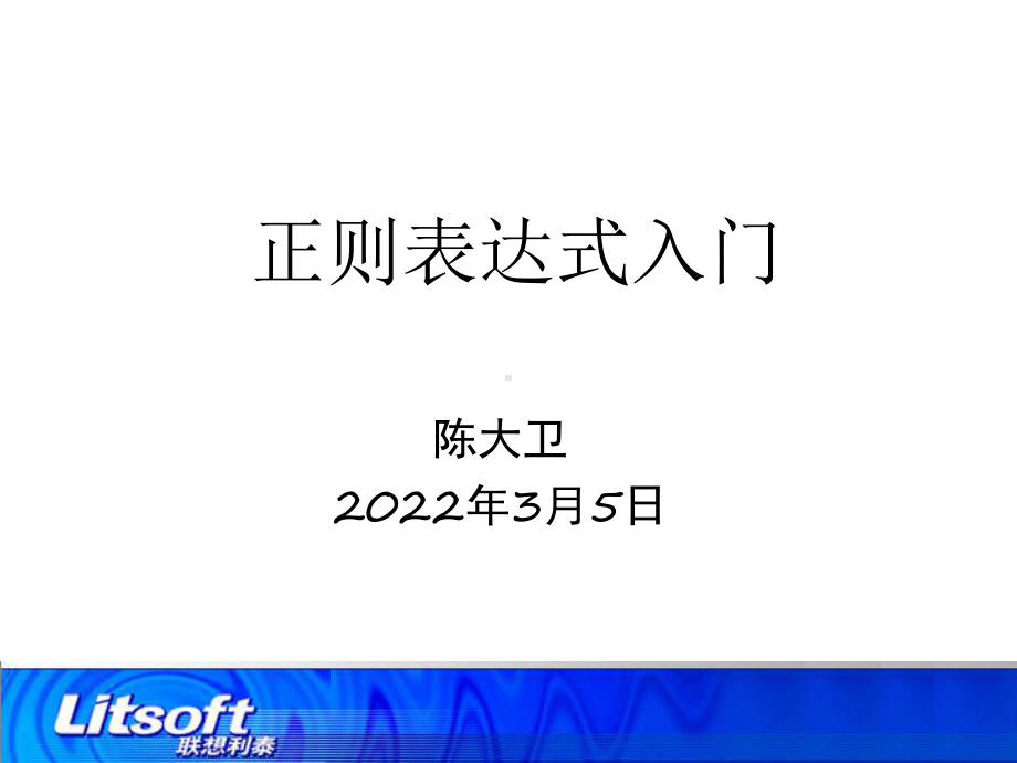 《软件测试》课件：正则表达式入门.ppt_第1页