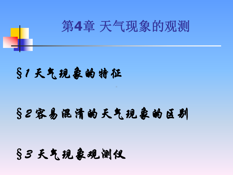 《大气探测学》课件：大气探测学4天气现象的观测(2015).ppt_第1页