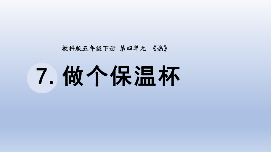 小学科学教科版五年级下册第四单元第7课《做个保温杯》课件20（2022新版）.pptx_第1页