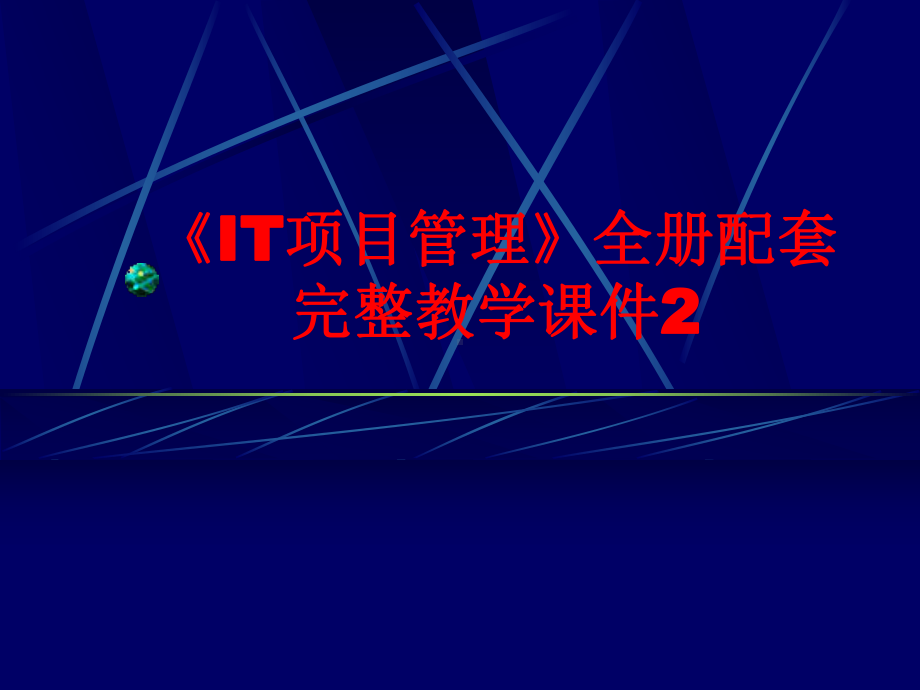 《IT项目管理》全册配套完整教学课件2.pptx_第1页