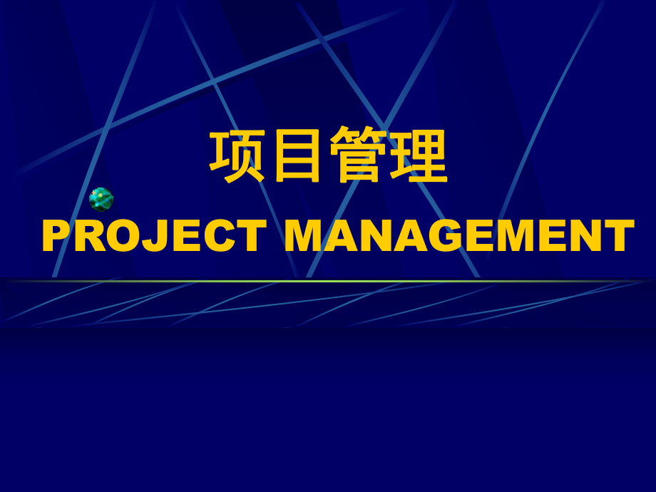 《IT项目管理》全册配套完整教学课件2.pptx_第2页