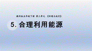 小学科学教科版五年级下册第三单元第5课《合理利用能源》课件20（2022新版）.pptx