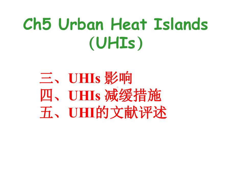 《城市气象学》课件：05-3城市热岛-影响.ppt_第1页