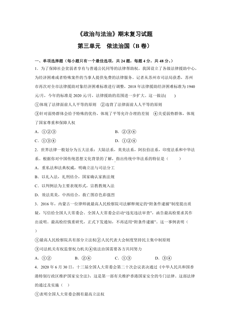 第三单元 依法治国期末复习试题（B卷）-（部）统编版高中政治必修三（含详解）.doc_第1页