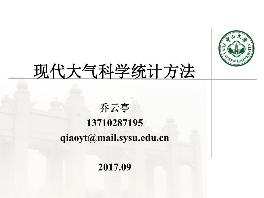 《现代气候统计诊断与预测技术》课件：第一章 绪论.ppt_第1页