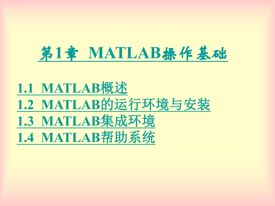 《matlab》课件：第1章MATLAB操作基础.ppt_第1页