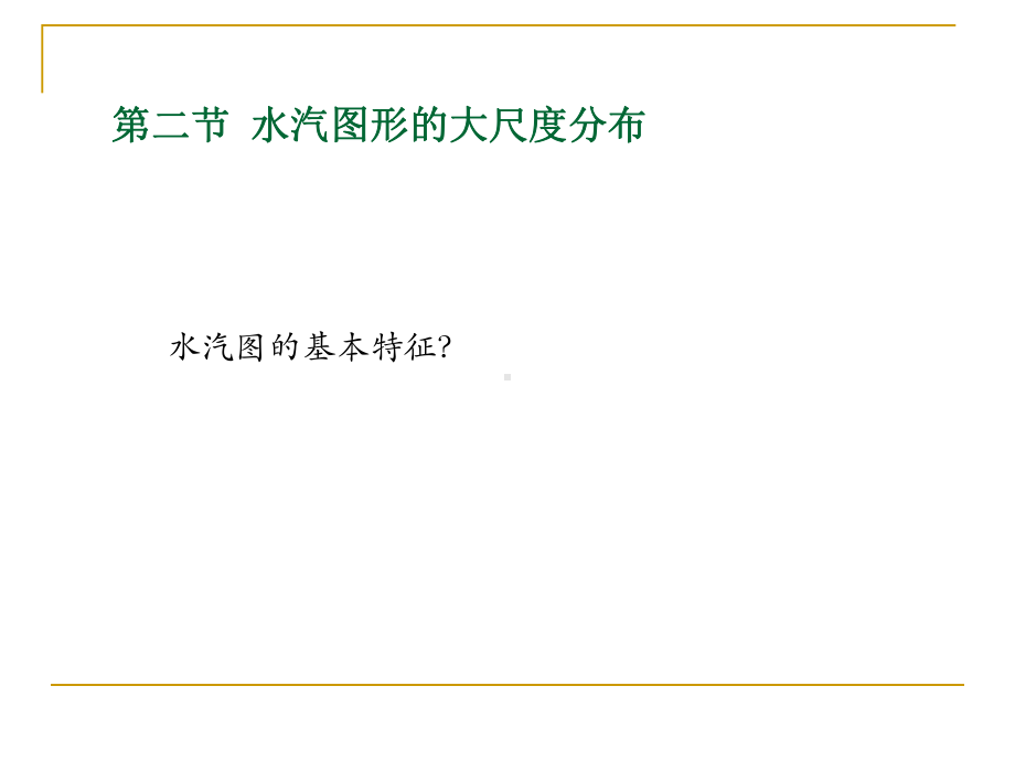 《卫星气象学》课件：第6章 中纬度天气系统0-2.ppt_第3页