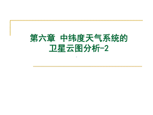 《卫星气象学》课件：第6章 中纬度天气系统0-2.ppt