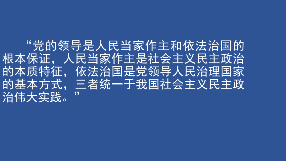 第一单元 中国共产党的领导 复习课ppt课件-（部）统编版高中政治高一必修三.pptx_第2页