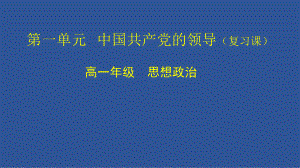 第一单元 中国共产党的领导 复习课ppt课件-（部）统编版高中政治高一必修三.pptx