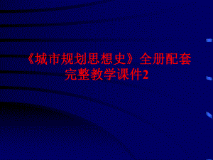 《城市规划思想史》全册配套完整教学课件2.pptx