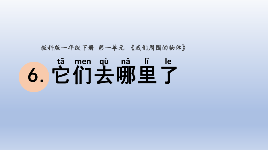 小学科学教科版一年级下册第一单元第6课《它们去哪里了》课件20.pptx_第1页