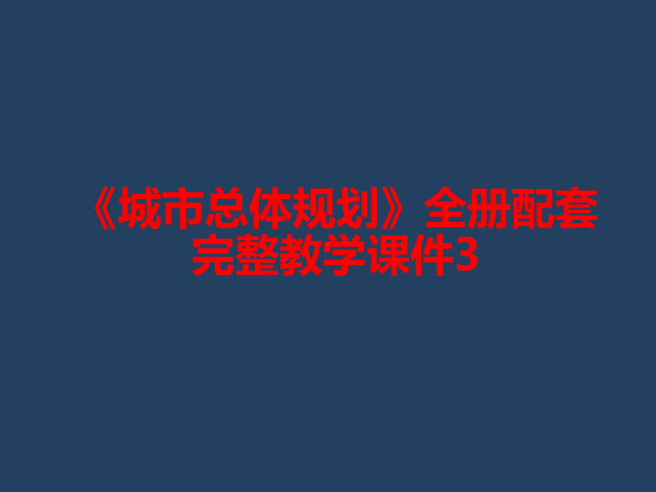 《城市总体规划》全册配套完整教学课件3.pptx_第2页