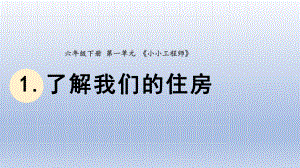 小学科学教科版六年级下册第一单元第1课《了解我们的住房》课件20（2022新版）.pptx