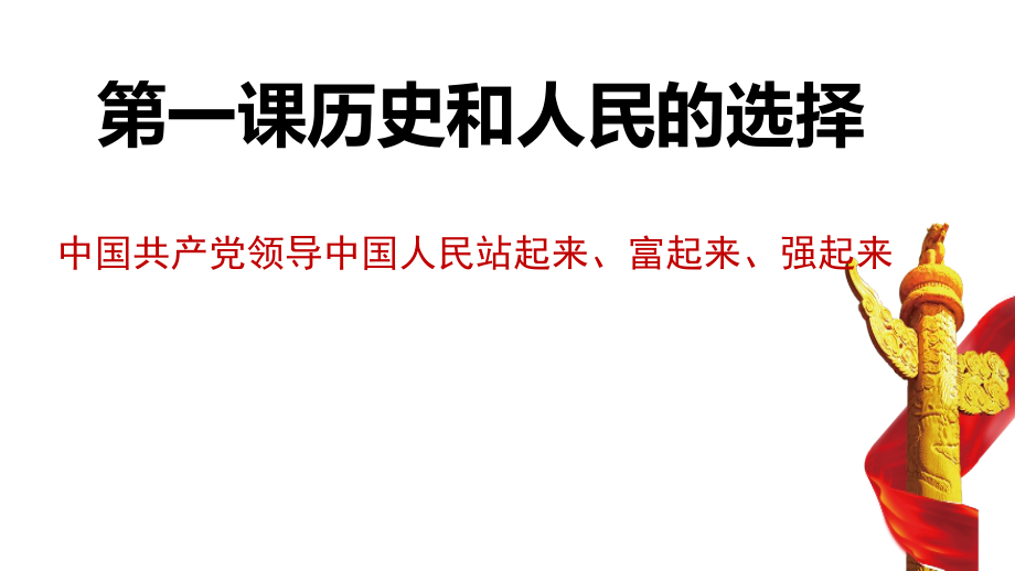 （部）统编版高中政治高一必修三政治与法治1.2习题中国共产党领导人民站起来、富起来、强起来 练习.rar