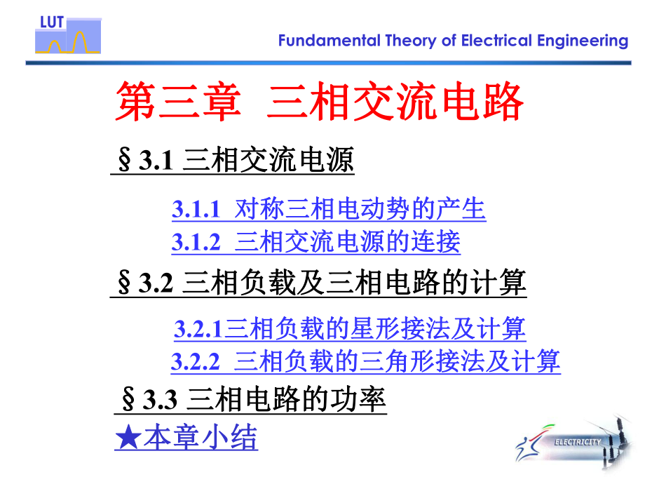 《电工基础》课件：第三章三相交流电路.ppt_第1页