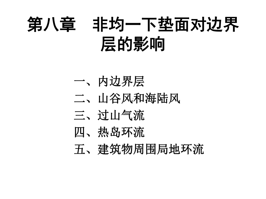 《边界层气象学》课件：CH08-非均一下垫面对边界层的影响.ppt_第1页