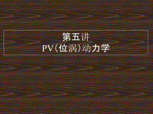 《地球物理流体力学》课件：lecture5-PV-dynamics.ppt