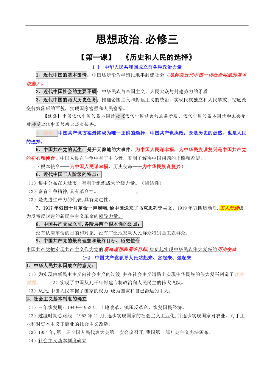 （部）统编版高中政治必修三政治与法治学业水平合格性考试知识点背诵提纲.doc_第1页