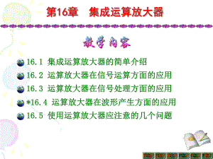 《电工与电子学》课件：第十六章集成运算放大器.ppt