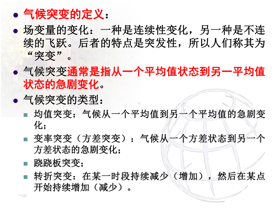 《现代气候统计诊断与预测技术》课件：第五章 气候突变检测.ppt_第2页