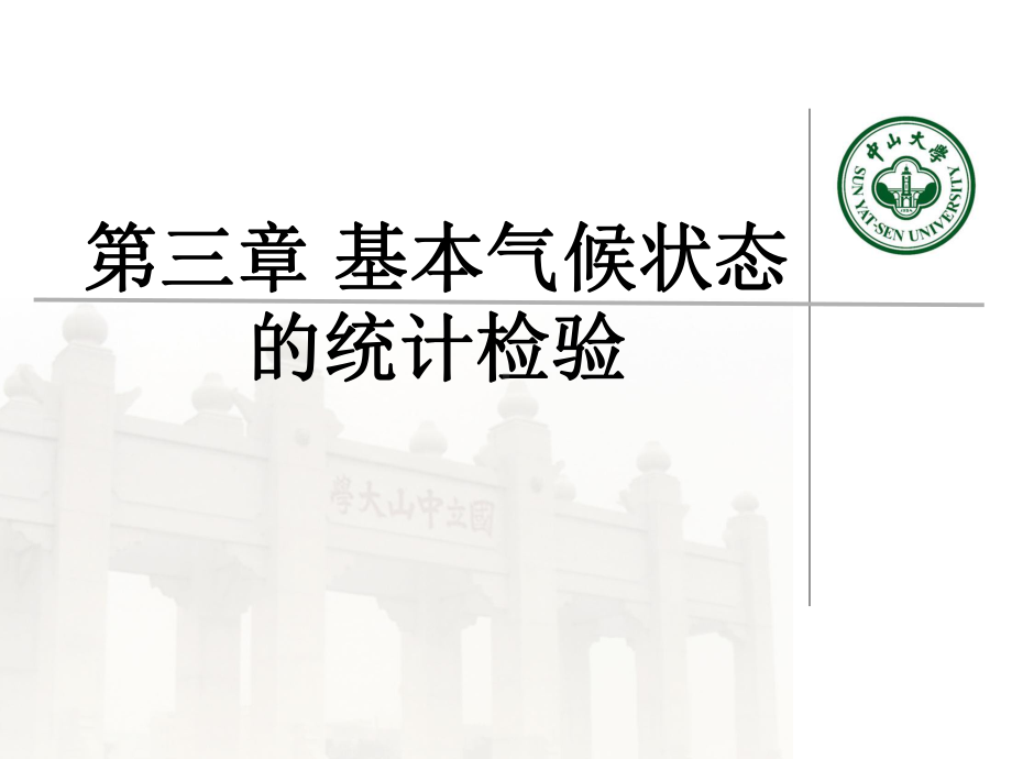 《现代气候统计诊断与预测技术》课件：第三章 基本气候状态的统计检验.ppt_第1页