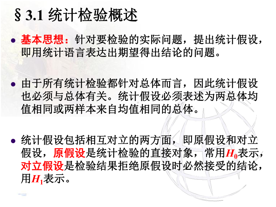 《现代气候统计诊断与预测技术》课件：第三章 基本气候状态的统计检验.ppt_第3页