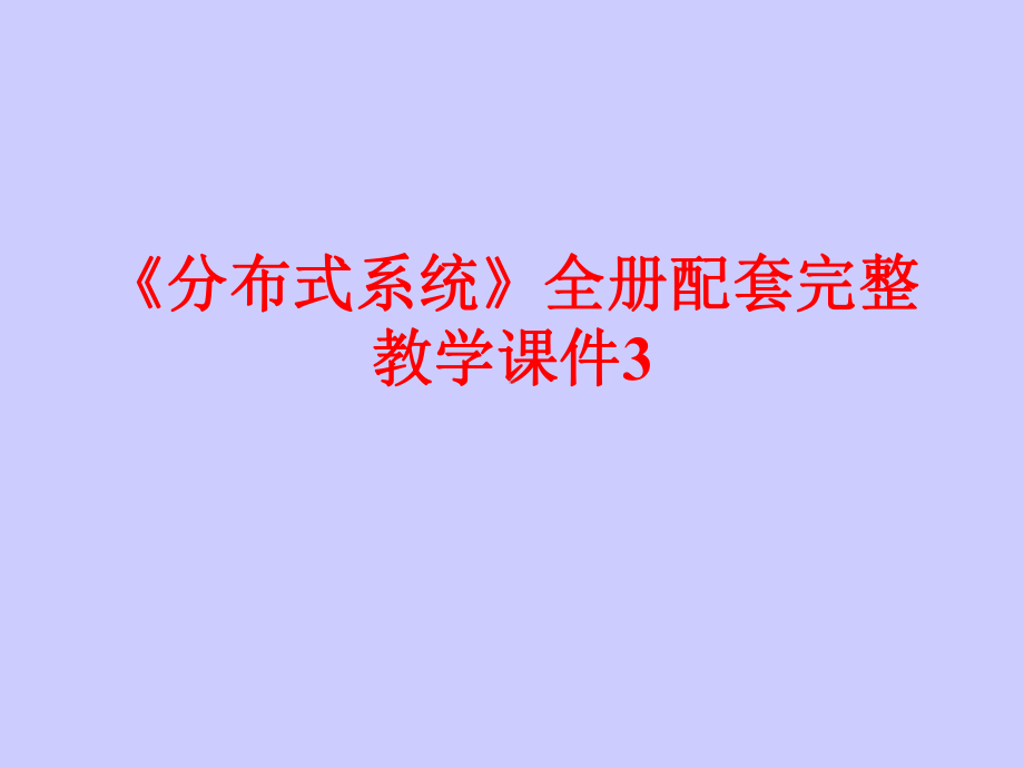 《分布式系统》全册配套完整教学课件3.pptx_第1页