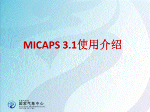 《雷达气象学》课件：MICAPS3.1介绍-20150313.ppt