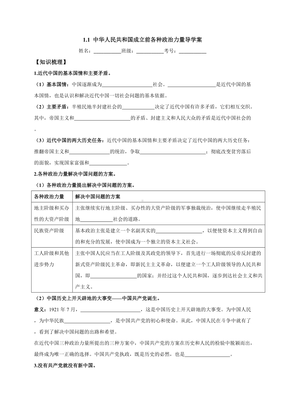 1.1 中华人民共和国成立前各种政治力量 导学案-（部）统编版高中政治高一必修三.doc_第1页