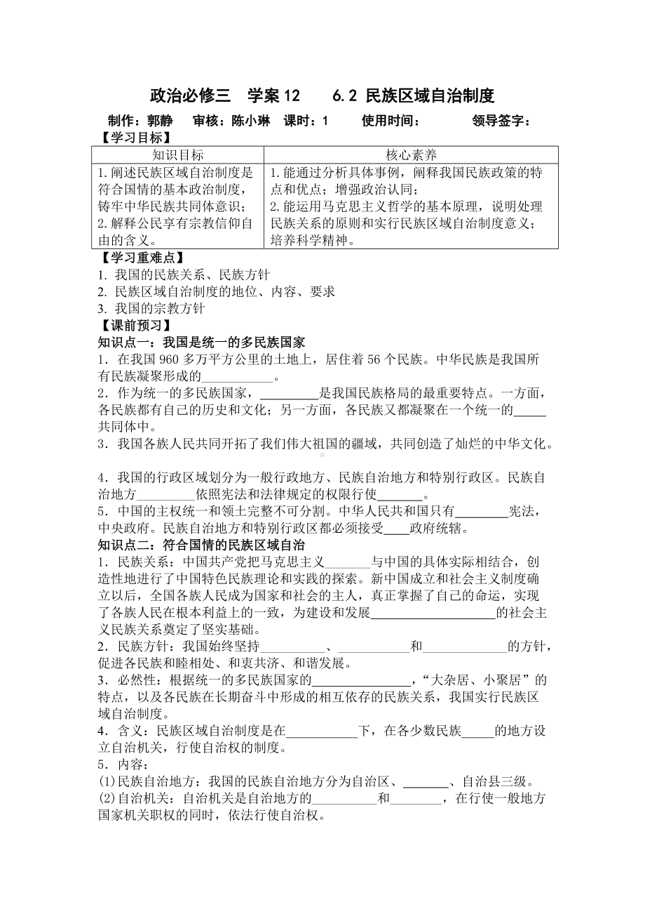 统编版高中政治必修三政治与法治6.2民族区域自治制度 学案.doc_第1页