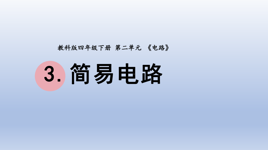 小学科学教科版四年级下册第二单元第3课《简易电路》课件20（2022新版）.pptx_第1页