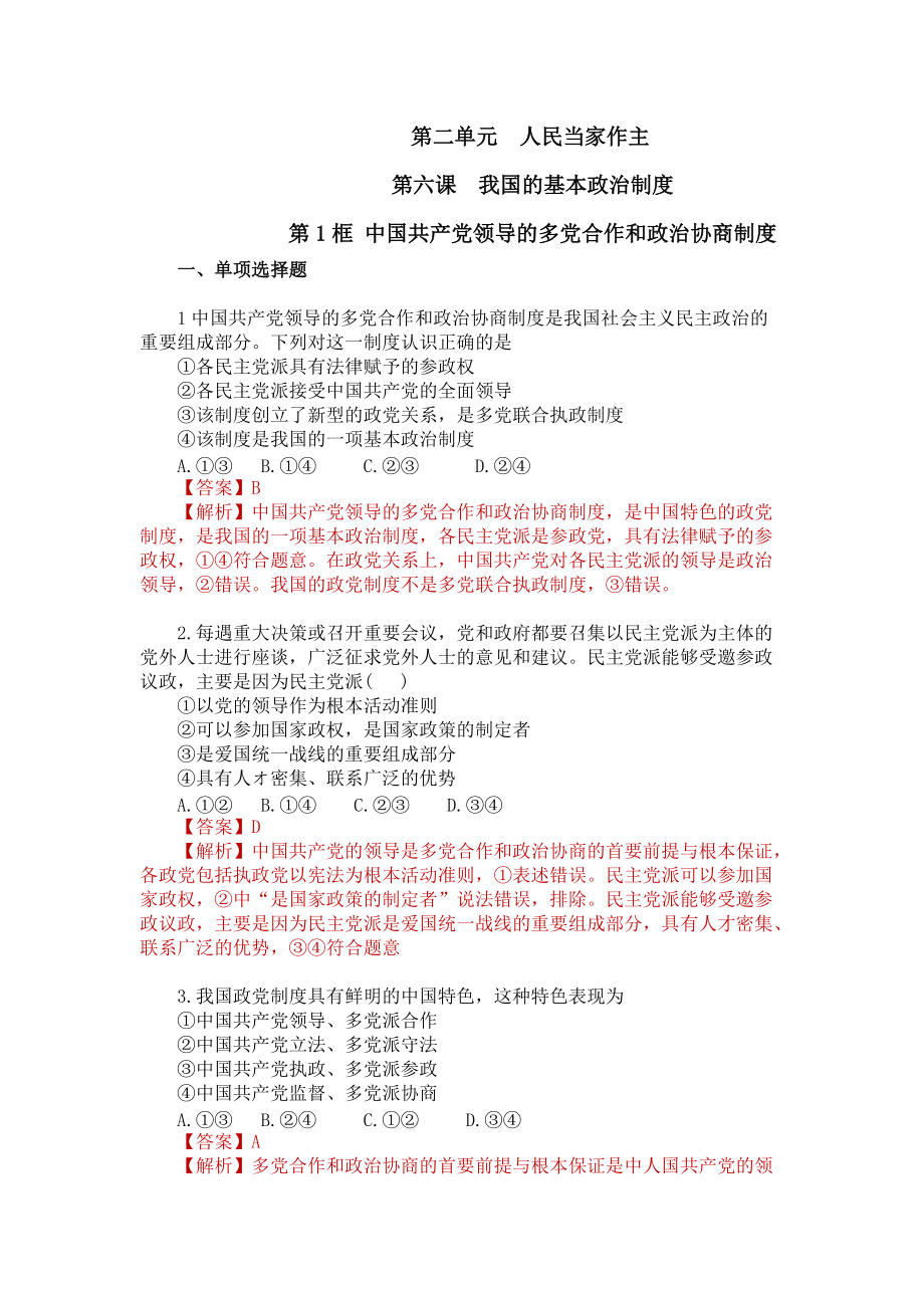 （部）统编版高中政治必修三6.1 中国共产党领导的多党合作和政治协商制度习题.rar