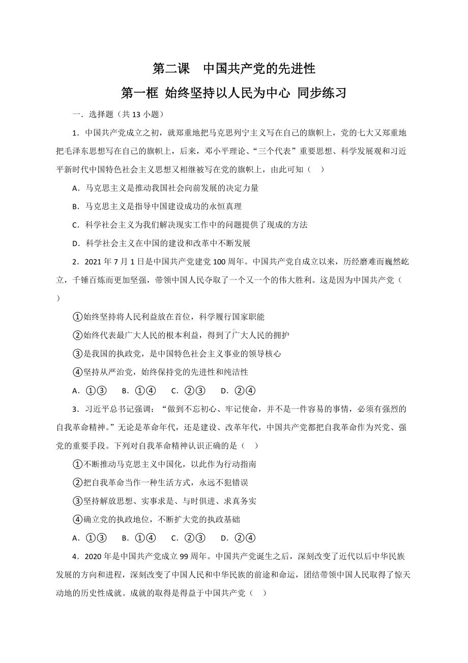 2.1始终坚持以人民为中心 同步练习-（部）统编版高中政治高一必修三.doc_第1页