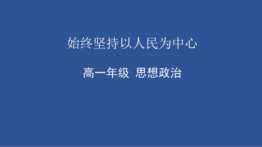 2.1 始终坚持以人民为中心ppt课件-（部）统编版高中政治高一必修三.pptx_第1页