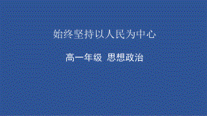 2.1 始终坚持以人民为中心ppt课件-（部）统编版高中政治高一必修三.pptx