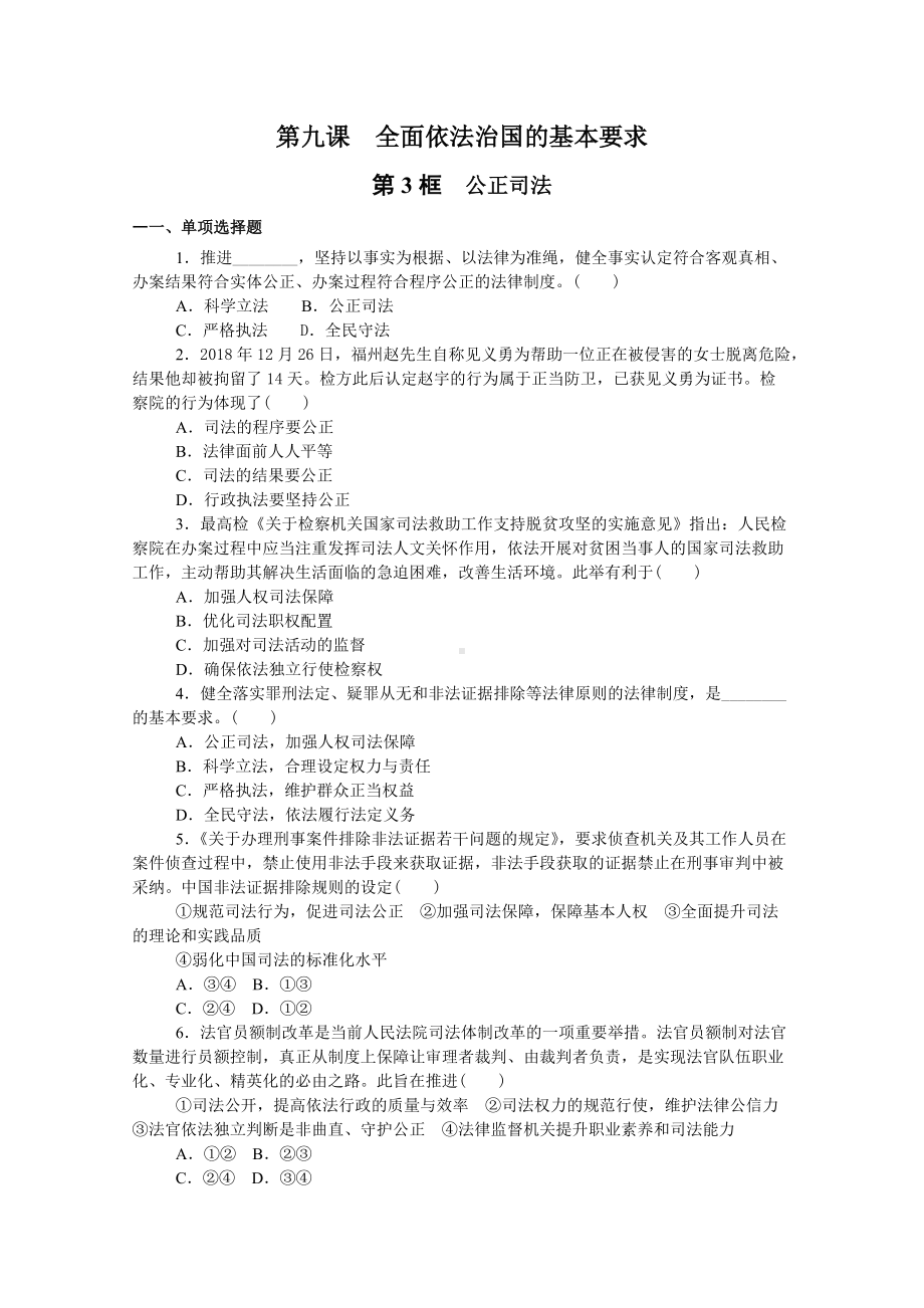 9.3 公正司法 练习 -（部）统编版高中政治高一必修三.doc_第1页