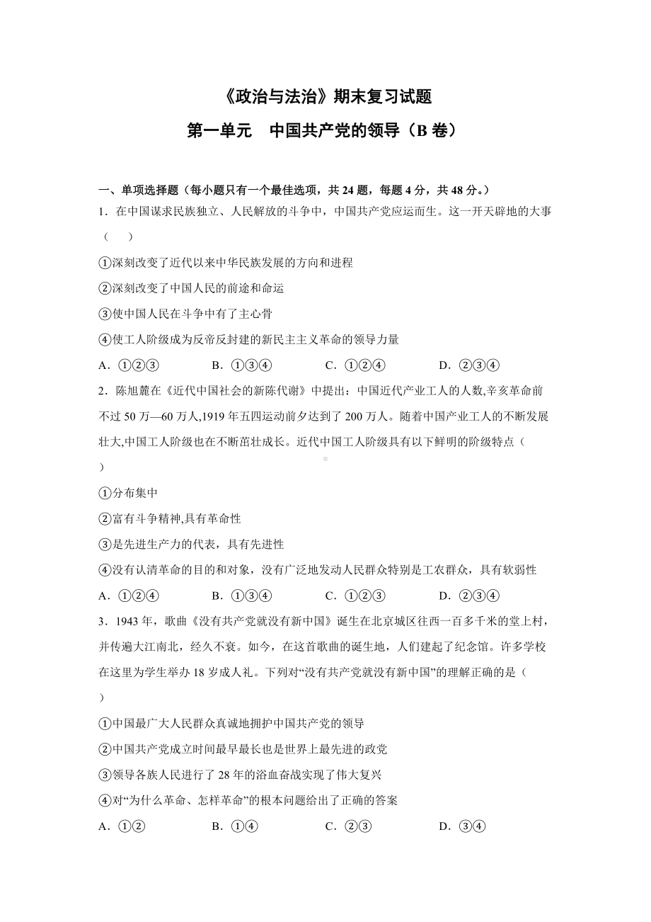 第一单元 中国共产党的领导 期末复习试题（B卷）-（部）统编版高中政治必修三（含详解）.doc_第1页