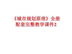 《城市规划原理》全册配套完整教学课件2.pptx