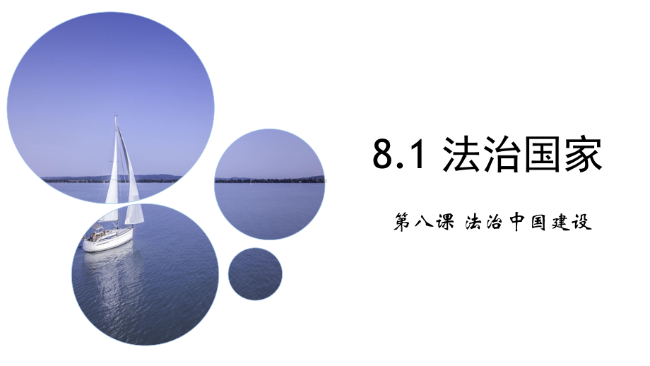 8.1+法治国家+ppt课件-（部）统编版高中政治必修三.pptx_第1页