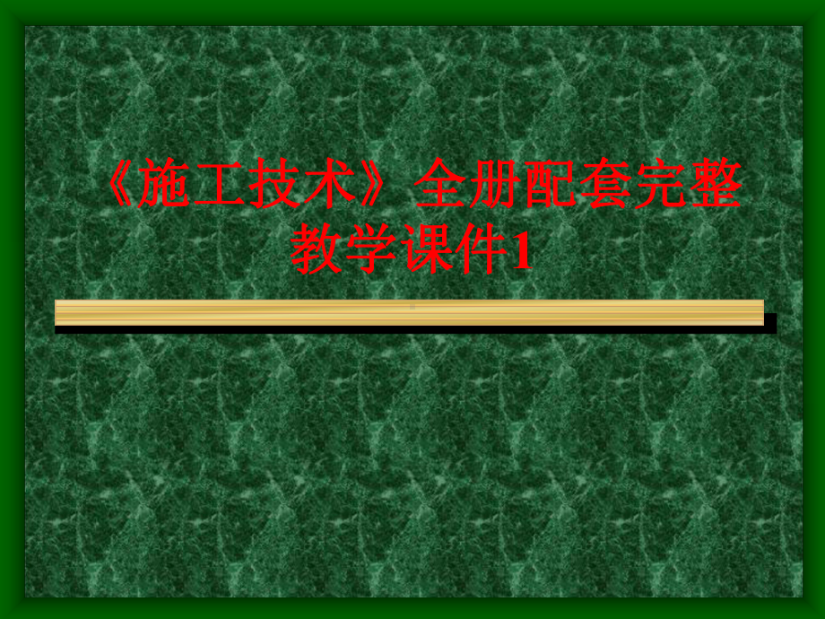 《施工技术》全册配套完整教学课件1.pptx_第1页