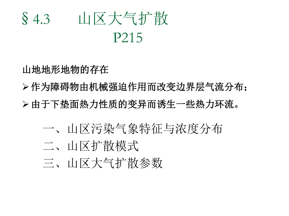 《污染气象学》课件：第四章3-4 0515.ppt_第2页