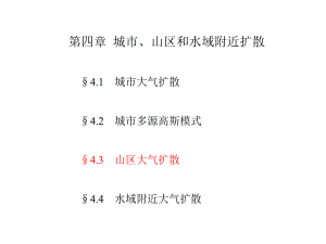 《污染气象学》课件：第四章3-4 0515.ppt