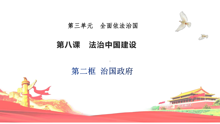 8.2+法治政府+ppt课件（精编）-（部）统编版高中政治高一必修三.pptx_第1页