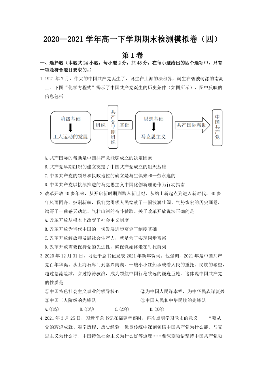 （部）统编版高中政治高一下学期必修三期末模拟试卷（四）.docx_第1页