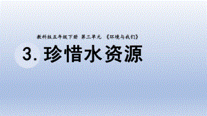 小学科学教科版五年级下册第三单元第3课《珍惜水资源》课件20（2022新版）.pptx