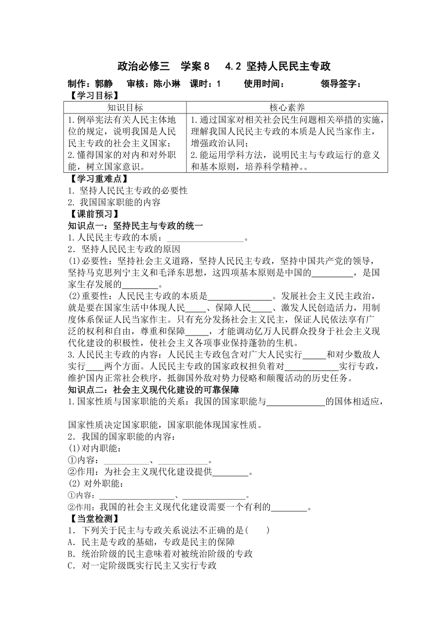 统编版高中政治必修三政治与法治4.2坚持人民民主专政 学案.doc_第1页